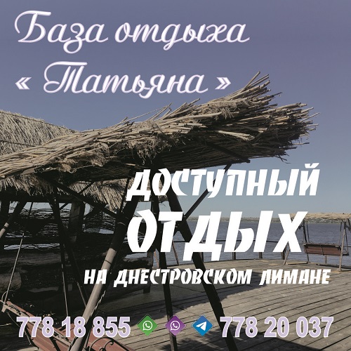 Аренда гостиничных номеров на Днестрвоском лимане - база семейного отдыха